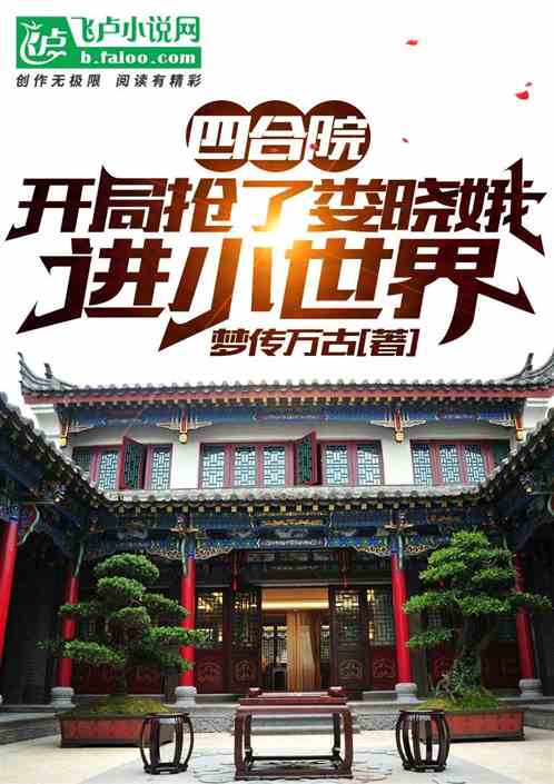 Bìa truyện Tứ Hợp Viện Khai Cục Thưởng Liễu Lâu Hiểu Nga Tiến Tiểu Thế Giới (四合院：开局抢了娄晓娥进小世界)