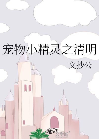 Bìa truyện Sủng Vật Tiểu Tinh Linh Chi Thanh Minh (宠物小精灵之清明)