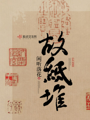 Bìa truyện Cố Chỉ Đôi (故纸堆)