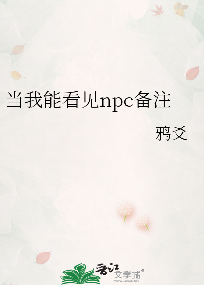 Bìa truyện Đương Ngã Năng Khán Kiến Npc Bị Chú (当我能看见npc备注)