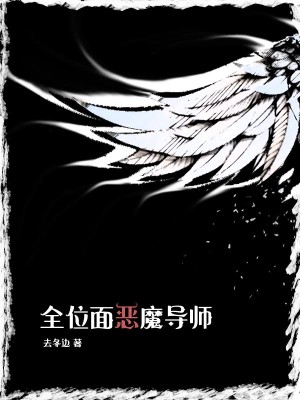 Bìa truyện Toàn Vị Diện Ác Ma Đạo Sư (全位面恶魔导师)