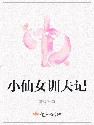 Bìa truyện Tiểu Tiên Nữ Huấn Phu Kí (小仙女训夫记)