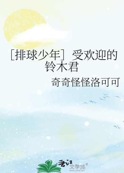 Bìa truyện Bài Cầu Thiếu Niên Thụ Hoan Nghênh Đích Linh Mộc Quân (［排球少年］受欢迎的铃木君)