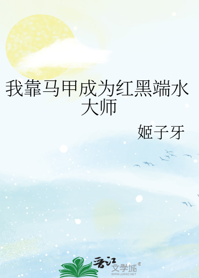 Bìa truyện Ngã Kháo Mã Giáp Thành Vi Hồng Hắc Đoan Thủy Đại Sư (我靠马甲成为红黑端水大师)