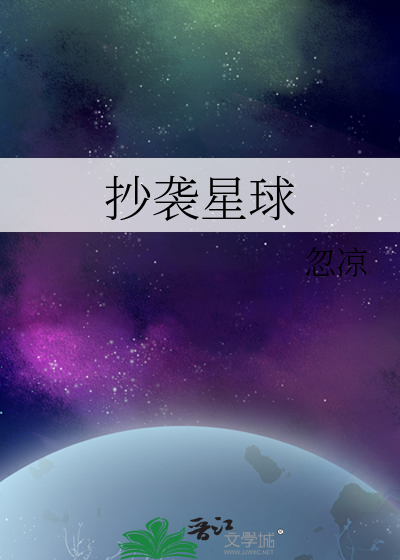 Bìa truyện Sao Tập Tinh Cầu (抄袭星球)