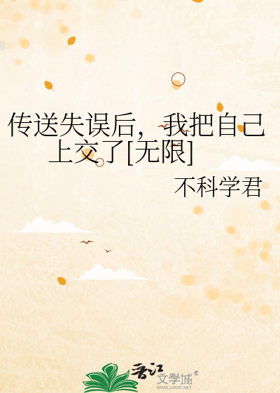 Bìa truyện Truyện Tống Thất Ngộ Hậu Ngã Bả Tự Kỷ Thượng Giao Liễu Vô Hạn (传送失误后，我把自己上交了[无限])