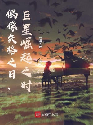 Bìa truyện Ngẫu Tượng Thất Cách Chi Nhật Cự Tinh Quật Khởi Chi Thời (偶像失格之日，巨星崛起之时)