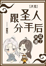 Bìa truyện Hồng Hoang Cân Thánh Nhân Phân Thủ Hậu Ngã Chứng Đạo Liễu ([洪荒]跟圣人分手后我证道了)