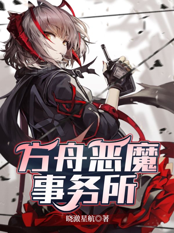 Bìa truyện Phương Chu Ác Ma Sự Vụ Sở (方舟恶魔事务所)