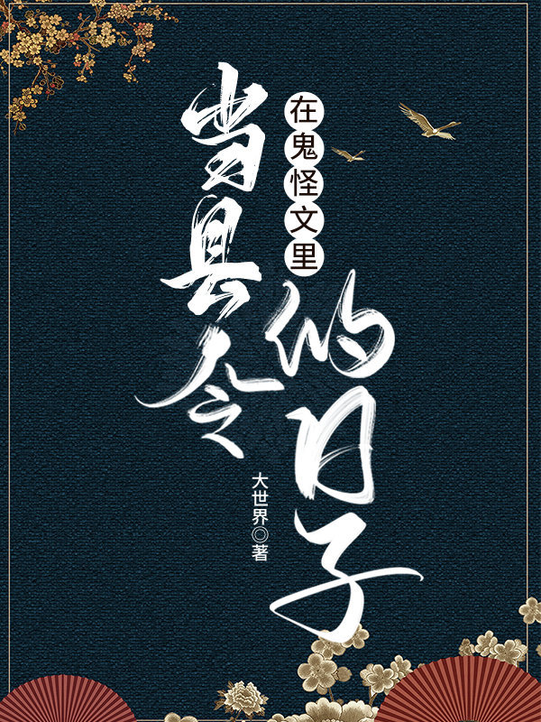 Bìa truyện Tại Quỷ Quái Văn Lí Đương Huyền Lệnh Đích Nhật Tử (在鬼怪文里当县令的日子)