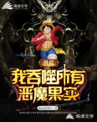 Bìa truyện Hồng Hoang Ngã Thôn Phệ Sở Hữu Ác Ma Quả Thực (洪荒：我吞噬所有恶魔果实)