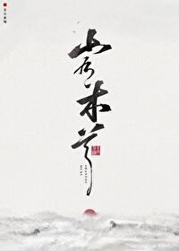 Bìa truyện Sơn Hữu Mộc Hề (山有木兮)