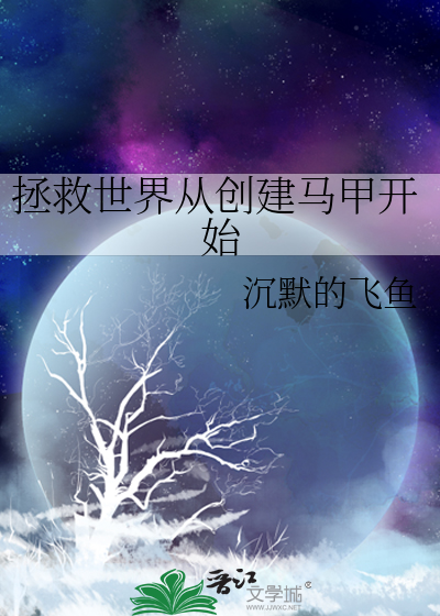 Bìa truyện Chửng Cứu Thế Giới Tòng Sang Kiến Mã Giáp Khai Thủy (拯救世界从创建马甲开始)
