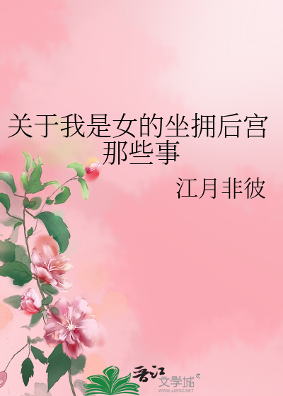 Bìa truyện Quan Vu Ngã Thị Nữ Đích Tọa Ủng Hậu Cung Na Ta Sự (关于我是女的坐拥后宫那些事)