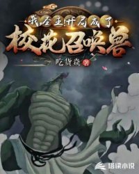 Bìa truyện Ngã Ác Ma Thánh Chủ Bị Giáo Hoa Triệu Hoán Liễu (我恶魔圣主被校花召唤了)