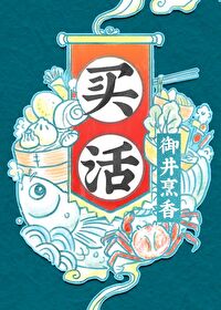 Bìa truyện Mãi Hoạt (买活)