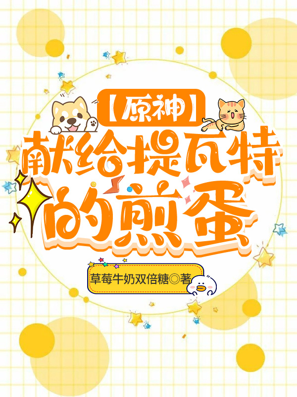 Bìa truyện Nguyên Thần Hiến Cấp Đề Ngõa Đặc Đích Tiên Đản ([原神]献给提瓦特的煎蛋)