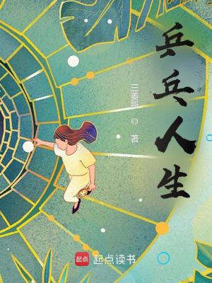 Bìa truyện Binh Bàng Nhân Sinh (乒乓人生)