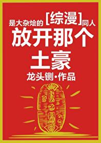 Bìa truyện Thỉnh Phóng Quá Na Ta Thổ Hào (请放过那些土豪)