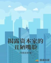 Bìa truyện Yết Lộ Tư Bổn Gia Đích Sửu Lậu Chủy Kiểm (揭露资本家的丑陋嘴脸)