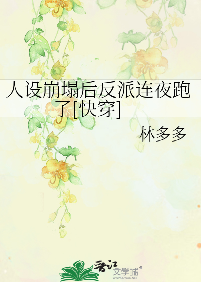 Bìa truyện Nhân Thiết Băng Tháp Hậu Phản Phái Liên Dạ Bào Liễu Khoái Xuyên (人设崩塌后反派连夜跑了[快穿])