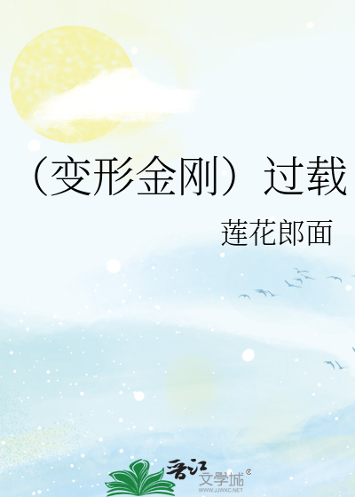 Bìa truyện Biến Hình Kim Cương Quá Tái (（变形金刚）过载)