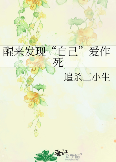 Bìa truyện Tỉnh Lai Phát Hiện Tự Kỷ Ái Tác Tử (醒来发现“自己”爱作死)