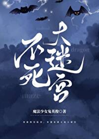Bìa truyện Bất Tử Đại Mê Cung (不死大迷宫)