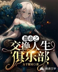 Bìa truyện Đô Thị Chi Giao Hoán Nhân Sinh Câu Nhạc Bộ (都市之交换人生俱乐部)