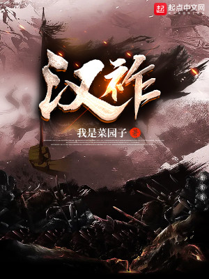 Bìa truyện Hán Tộ (汉祚)