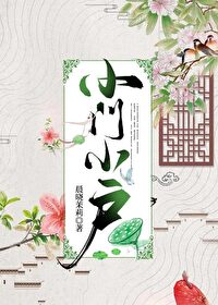 Bìa truyện Tiểu Môn Tiểu Hộ (小门小户)
