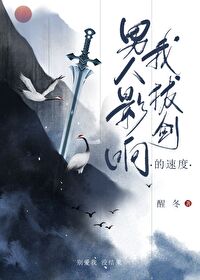 Bìa truyện Nam Nhân Ảnh Hưởng Ngã Bạt Kiếm Đích Tốc Độ (男人影响我拔剑的速度)