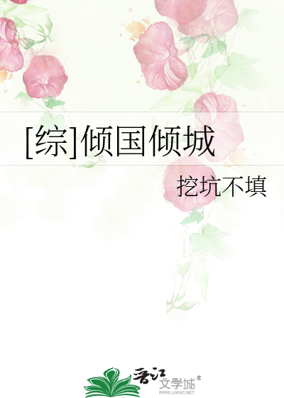 Bìa truyện Tống Khuynh Quốc Khuynh Thành ([综]倾国倾城)