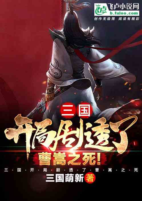 Bìa truyện Tam Quốc Khai Cục Kịch Thấu Liễu Tào Tung Chi Tử (三国：开局剧透了曹嵩之死！)