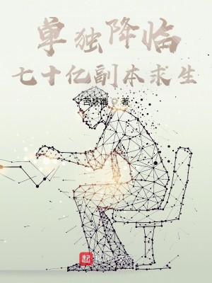 Bìa truyện Đan Độc Giáng Lâm Thất Thập Ức Phó Bổn Cầu Sinh (单独降临：七十亿副本求生)