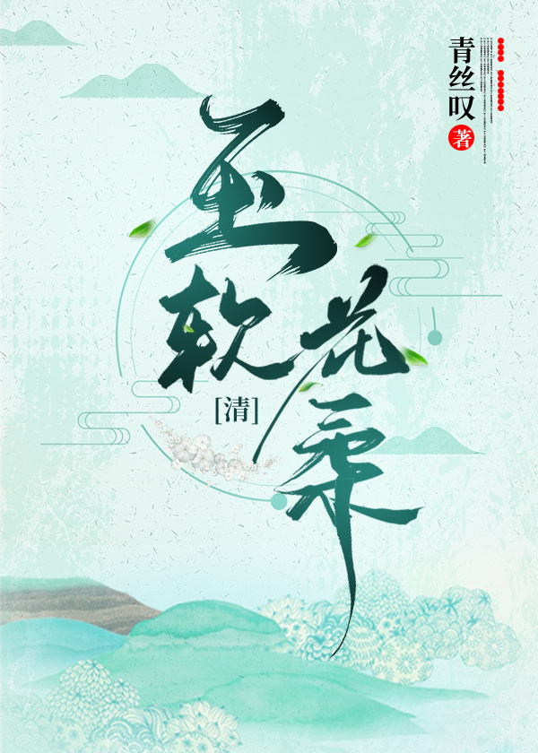 Bìa truyện Ngọc Nhuyễn Hoa Nhu Thanh Xuyên (玉软花柔（清穿）)