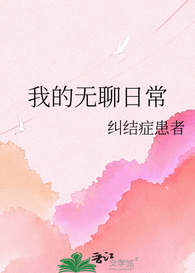 Bìa truyện Ngã Đích Vô Liêu Nhật Thường (我的无聊日常)