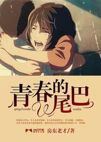 Bìa truyện Thanh Xuân Đích Vĩ Ba (青春的尾巴)