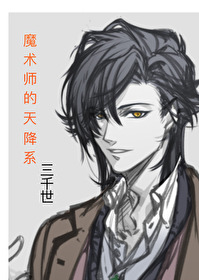 Bìa truyện Ma Thuật Sư Đích Thiên Giáng Hệ (魔术师的天降系)