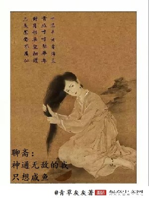 Bìa truyện Liêu Trai Thần Thông Vô Địch Đích Ngã Chích Tưởng Hàm Ngư (聊斋：神通无敌的我只想咸鱼)