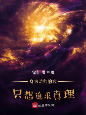 Bìa truyện Thân Vi Pháp Sư Đích Ngã Chích Tưởng Truy Cầu Chân Lí (身为法师的我只想追求真理)