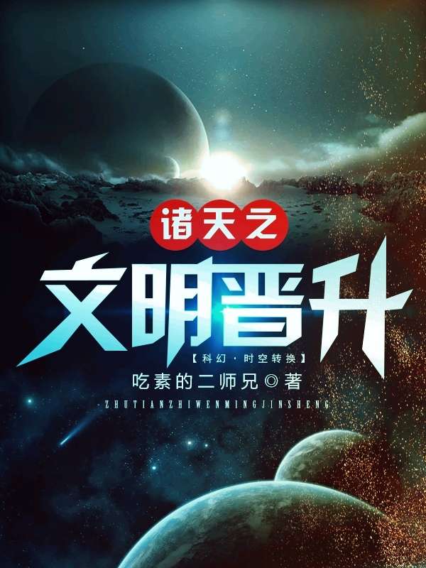 Bìa truyện Chư Thiên Chi Văn Minh Tấn Thăng (诸天之文明晋升)