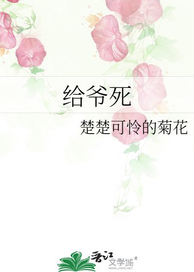 Bìa truyện Cấp Gia Tử (给爷死)