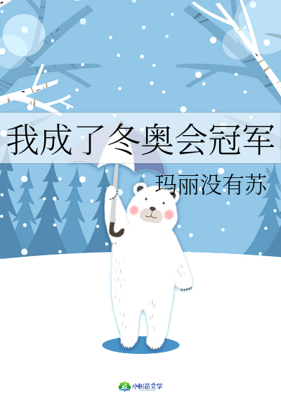 Bìa truyện Ngã Thành Liễu Đông Áo Hội Quan Quân (我成了冬奥会冠军)