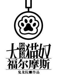 Bìa truyện Tống Danh Trứ Đại Miêu Nô Phúc Nhĩ Ma Tư ([综名著]大猫奴福尔摩斯)