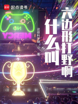 Bìa truyện Thập Yêu Khiếu Lục Biên Hình Đả Dã A (什么叫六边形打野啊)