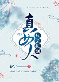 Bìa truyện Chân Nữ Nhân Chích Hội Bạt Kiếm (真女人只会拔剑)