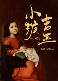 Bìa truyện Tiểu Ba Cát Á Tiểu Tỷ (小波吉亚小姐)