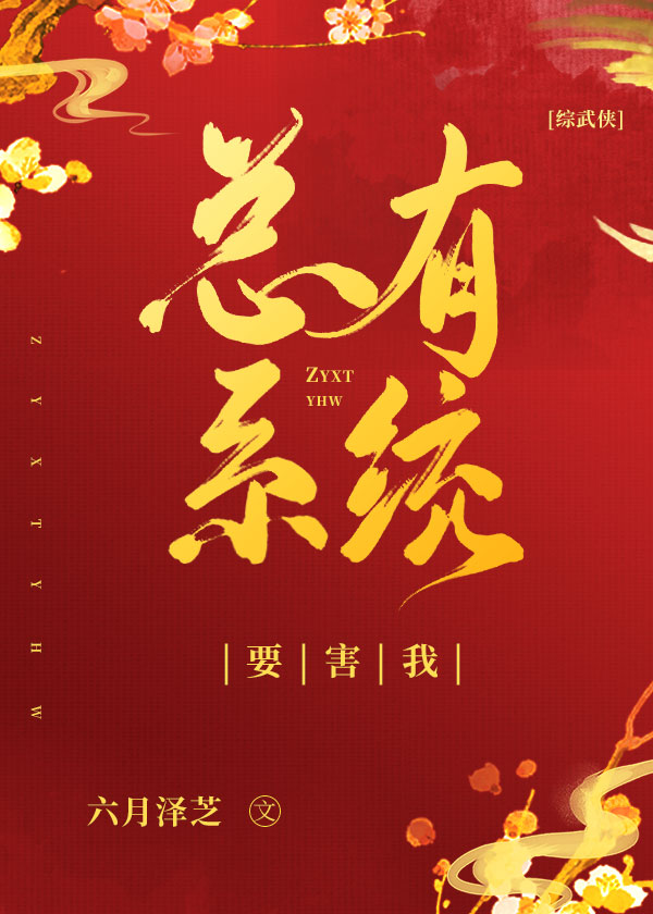 Bìa truyện Tống Vũ Hiệp Tổng Hữu Hệ Thống Yếu Hại Ngã ([综武侠]总有系统要害我)