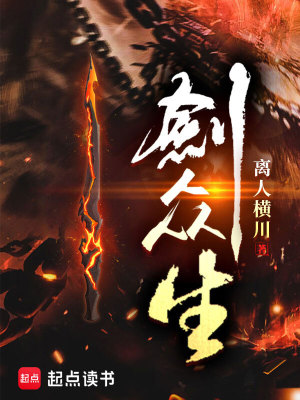 Bìa truyện Kiếm Chúng Sinh (剑众生)